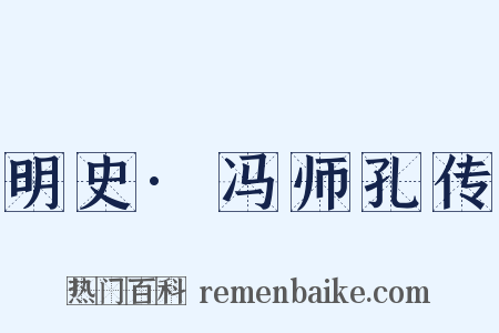 明史·冯师孔传是什么意思的图片